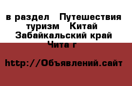  в раздел : Путешествия, туризм » Китай . Забайкальский край,Чита г.